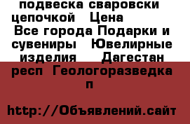 подвеска сваровски  цепочкой › Цена ­ 1 250 - Все города Подарки и сувениры » Ювелирные изделия   . Дагестан респ.,Геологоразведка п.